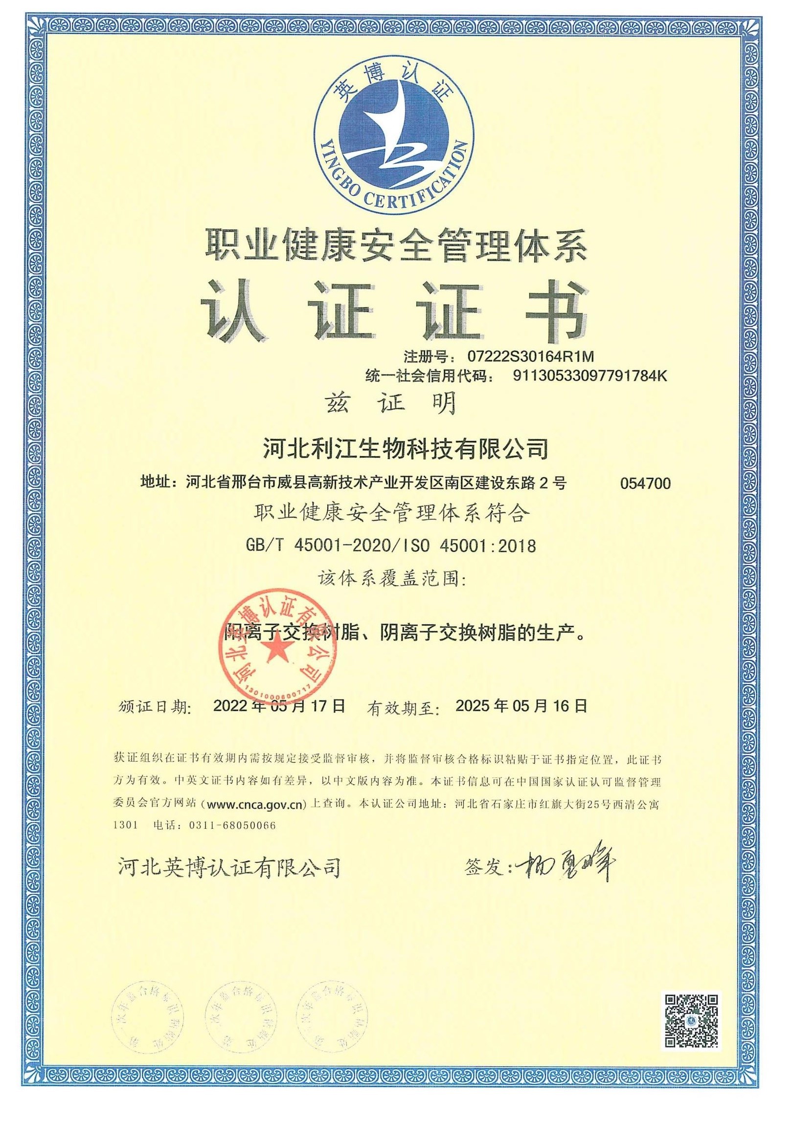 职业健康安全管理体系认证SO45001